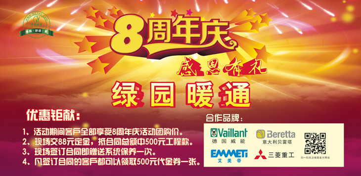 武漢綠園暖通8周年慶 武漢綠園暖通8周年慶